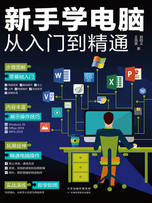 cover image of 新手学电脑从入门到精通